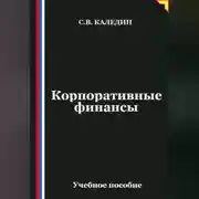 Постер книги Корпоративные финансы