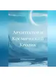 Виктория Плотникова - Архитектор и Космический Кролик