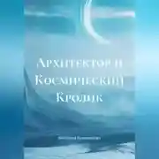 Постер книги Архитектор и Космический Кролик