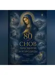 Богдан Стус - 80 Снов Пресвятой Богородицы