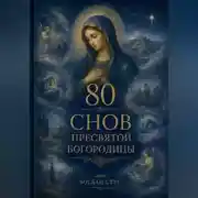 Постер книги 80 Снов Пресвятой Богородицы
