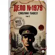 Постер книги Дело #1979. Том 2