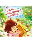 Наталья Милашенко - Сила маминой любви. Приключение воздушных поцелуйчиков