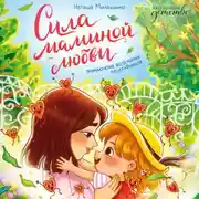 Постер книги Сила маминой любви. Приключение воздушных поцелуйчиков