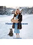 Ольга Назарова - Убежище для своих