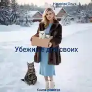 Постер книги Убежище для своих
