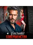 Виктория Лайонесс - Инстинкт совершенства
