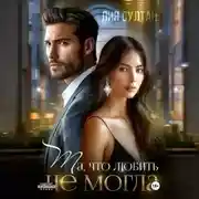 Постер книги Та, что любить не могла