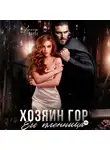 Аманда Вин - Хозяин гор. Его пленница