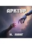 Н. Ланг - Арктур