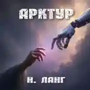 Постер книги Арктур