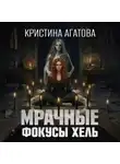 Кристина Агатова - Мрачные фокусы Хель