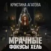 Постер книги Мрачные фокусы Хель