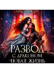 Александра Берг - Развод с Драконом. Новая жизнь