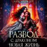 Постер книги Развод с Драконом. Новая жизнь
