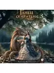 Анна Ликина - Танец огня и тени 3