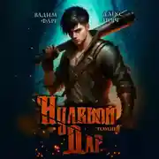 Постер книги Нулевой дар. Том 3