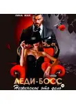 Лина Мак - Леди-босс. Неженское это дело