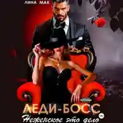 Постер книги Леди-босс. Неженское это дело