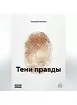 Николай Селезнев - ТЕНИ ПРАВДЫ