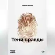 Постер книги ТЕНИ ПРАВДЫ