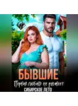 Нина Феоктистова - Бывшие. Первая любовь не ржавеет.