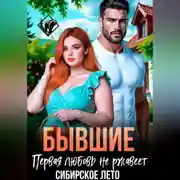 Постер книги Бывшие. Первая любовь не ржавеет.