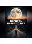 Александр Ережов - Вернусь через 10 лет