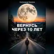 Постер книги Вернусь через 10 лет