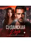 Яна Кольт - Суданская роза