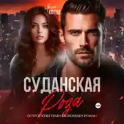 Постер книги Суданская роза