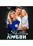Полина Рей - Яд твоей больной любви