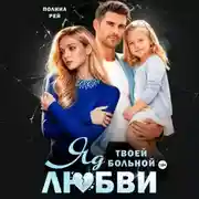 Постер книги Яд твоей больной любви