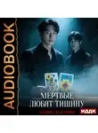 Марина Комарова - Когда клиент мертв. Книга 4. Мертвые любят тишину