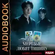 Постер книги Когда клиент мертв. Книга 4. Мертвые любят тишину