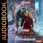 Постер книги Песнь личной служанки Повелителя