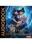 Нинель Нуар - Дракон… и ее некромант