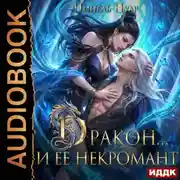 Постер книги Дракон… и ее некромант