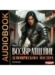 Findroid - Возвращение демонического мастера. Книга 12