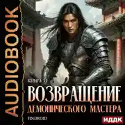 Постер книги Возвращение демонического мастера. Книга 12