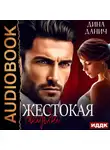 Дина Данич - Жестокая свадьба