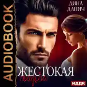 Постер книги Жестокая свадьба