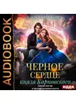 Елена Княжина - Черное сердце князя Карповского. Дикая магия и прочие неприятности