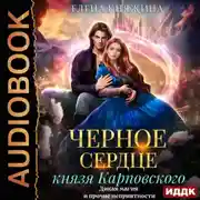 Постер книги Черное сердце князя Карповского. Дикая магия и прочие неприятности