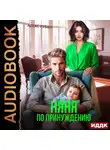 Алекс Рубин - После развода. Няня по принуждению
