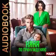 Постер книги После развода. Няня по принуждению