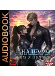 Любовь Черникова - Академия ветра и штормов