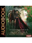 Ольга Романовская - Ловушка с двумя неизвестными