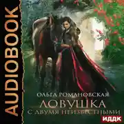 Постер книги Ловушка с двумя неизвестными