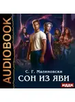 С. Малиновски - Сон из яви
